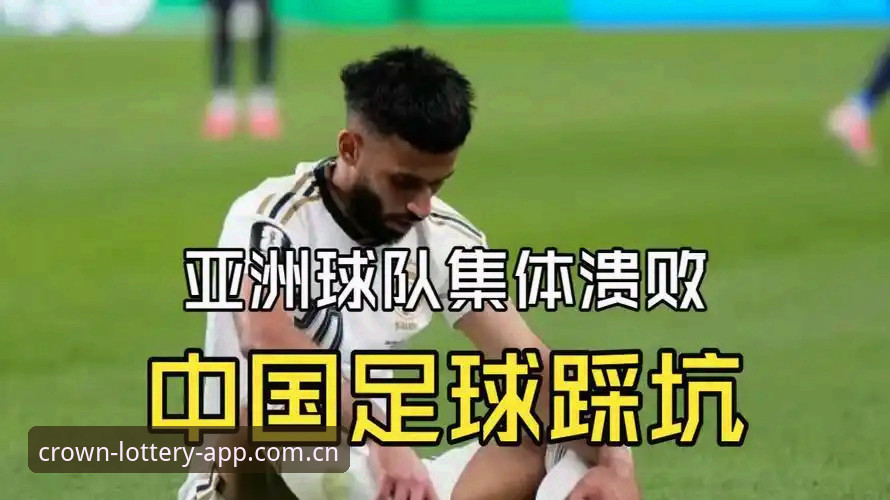 世界杯亚洲球队集体溃败，9个名额到底给谁才是浪费