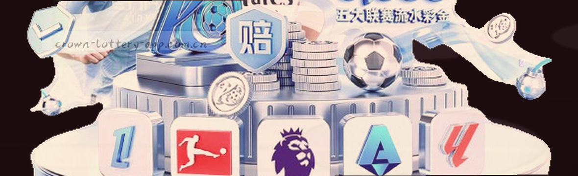 皇冠体彩新版数据看板 赛事全景实时洞察